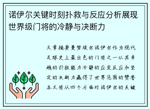 诺伊尔关键时刻扑救与反应分析展现世界级门将的冷静与决断力